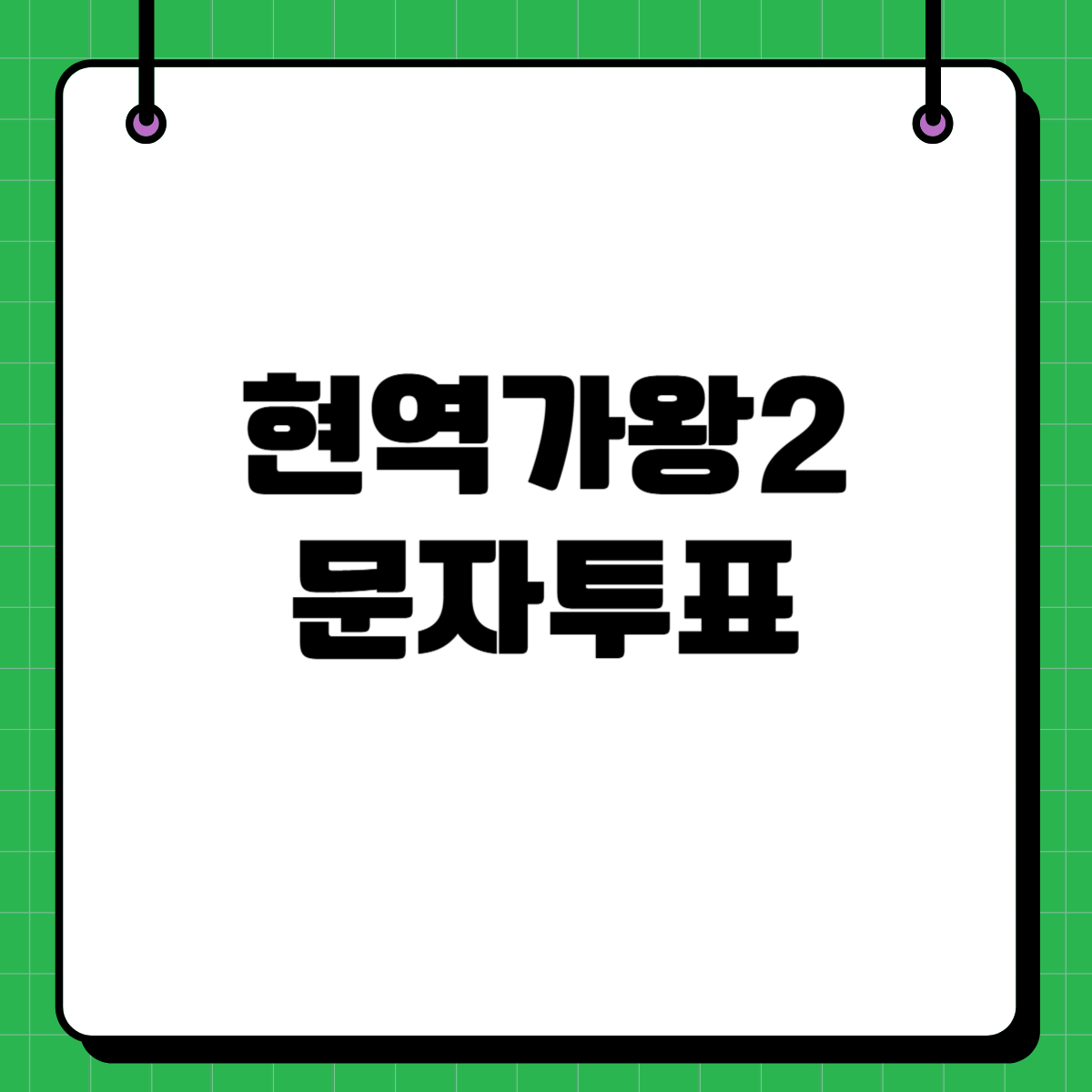 현역가왕2 나태주 문자투표