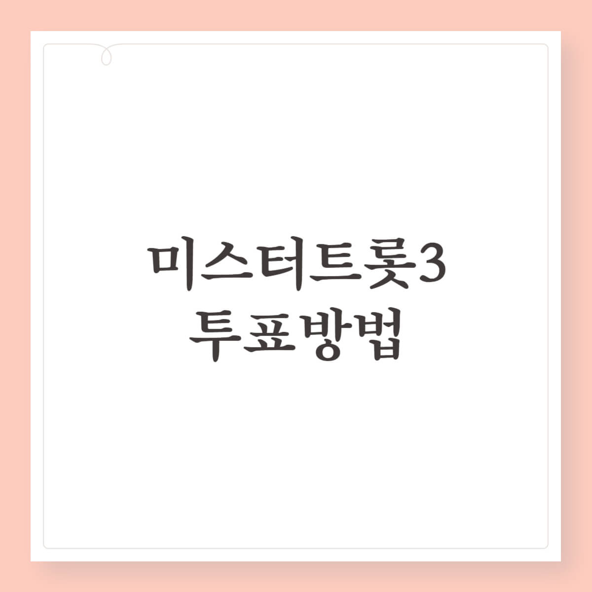 미스터트롯3 문자 박지후 투표하기