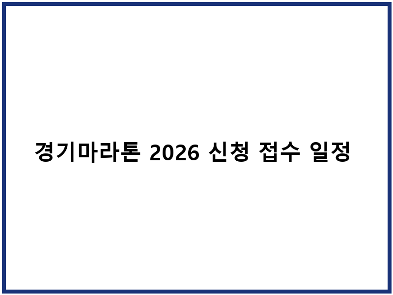 경기마라톤 2026 신청 접수 일정 코스 참가 안내