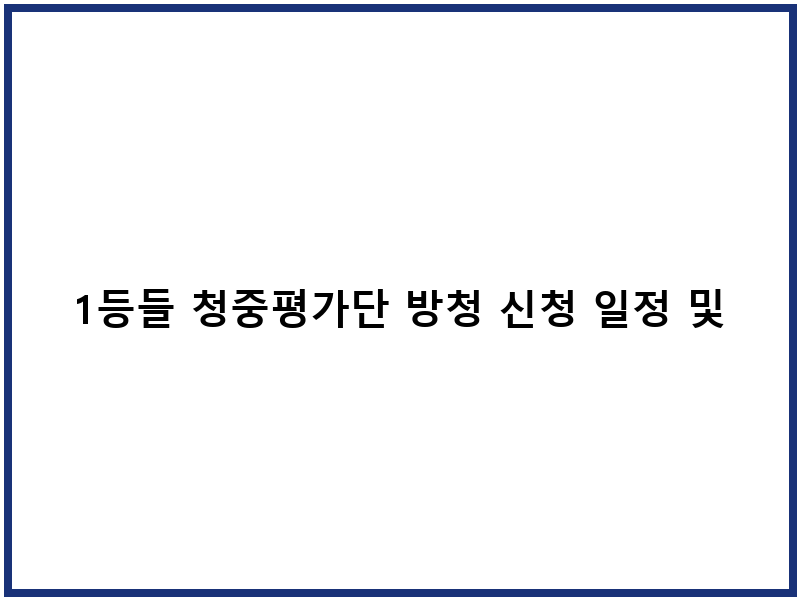 1등들 청중평가단 방청 신청 일정 및 절차