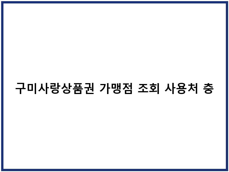 구미사랑상품권 가맹점 조회 사용처 충전방법