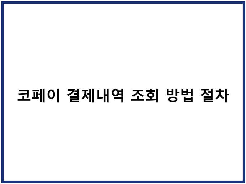 코페이 결제내역 조회 방법 절차
