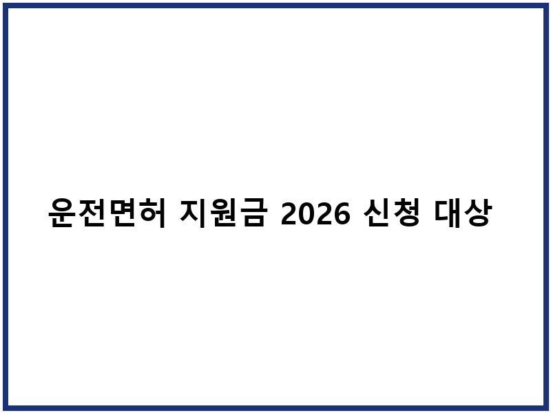 운전면허 지원금 2026 신청 대상 및 지급액