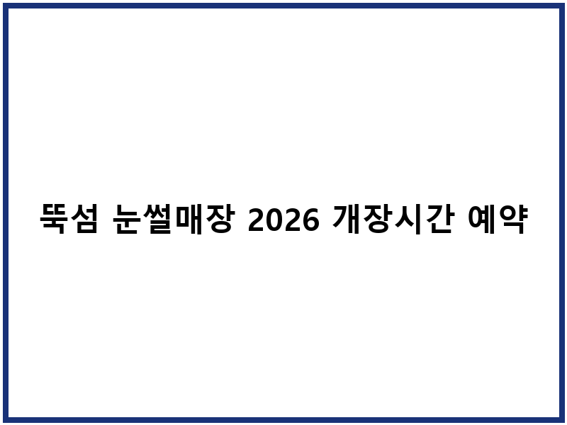 뚝섬 눈썰매장 2026 개장시간 예약 주차