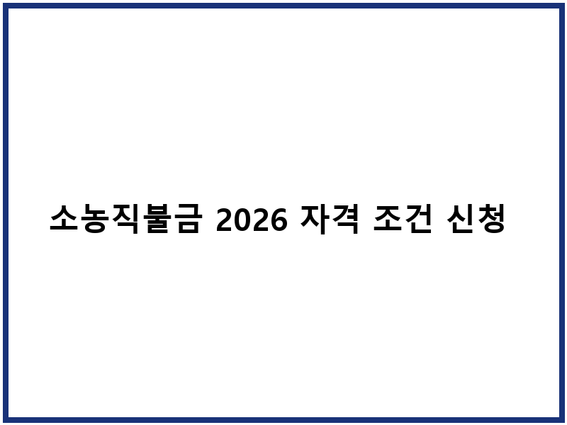 소농직불금 2026 자격 조건 신청 절차