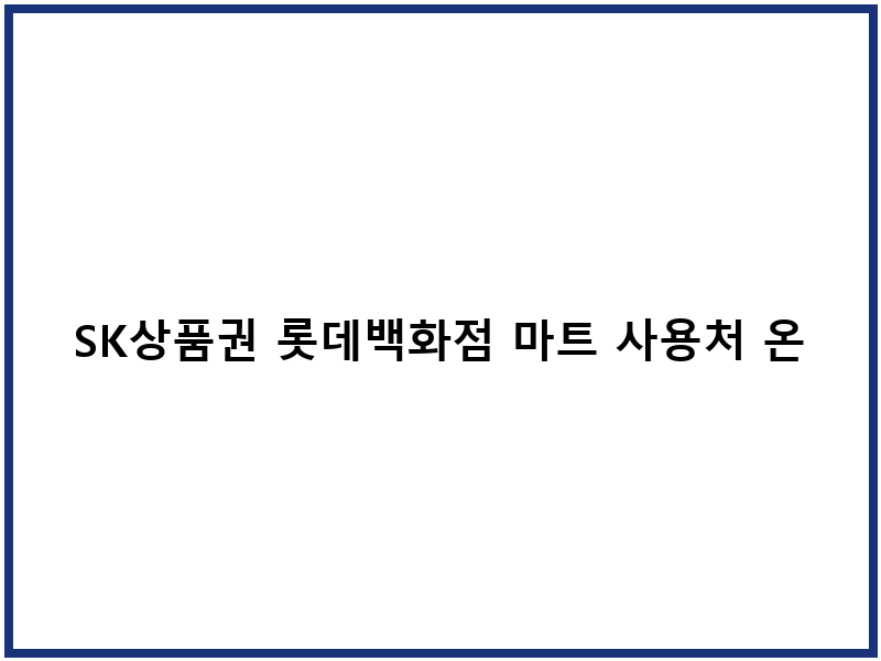 SK상품권 롯데백화점 마트 사용처 온라인 제약