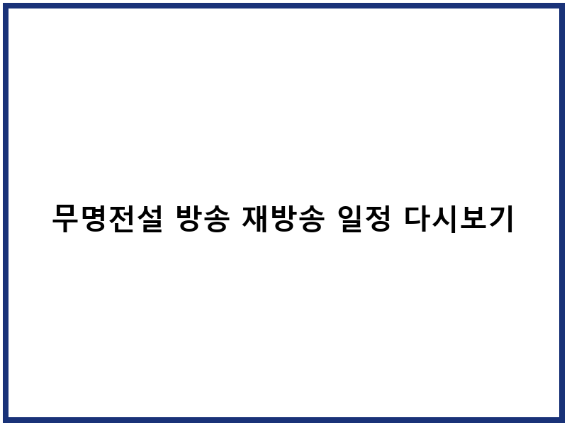 무명전설 방송 재방송 일정 다시보기