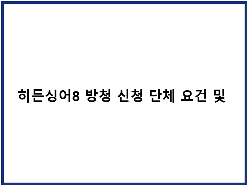 히든싱어8 방청 신청 단체 요건 및 일정