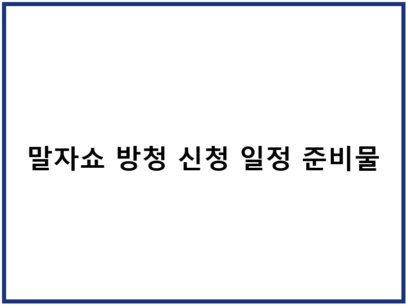 말자쇼 방청 신청 일정 준비물