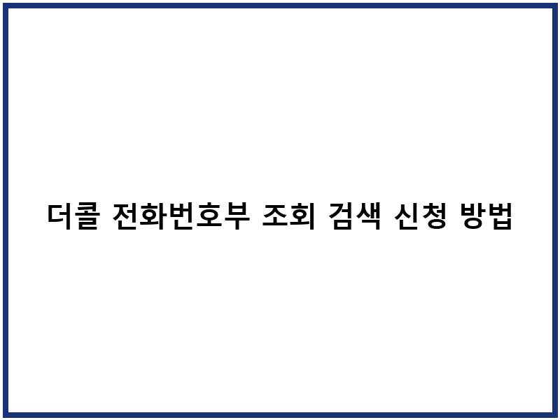 더콜 전화번호부 조회 검색 신청 방법