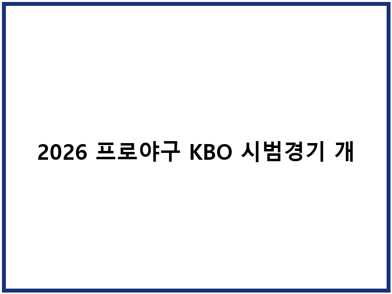 2026 프로야구 KBO 시범경기 개막전 예매