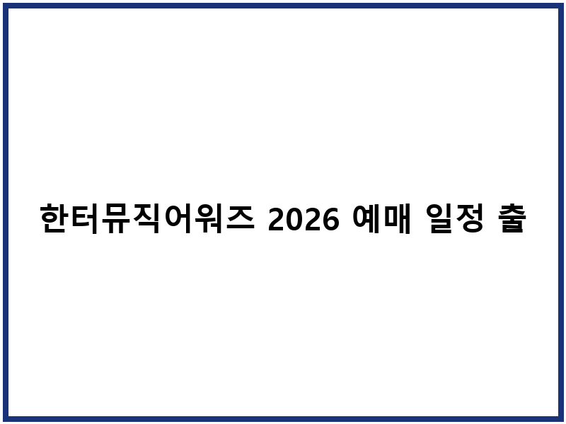 한터뮤직어워즈 2026 예매 일정 출연진 안내