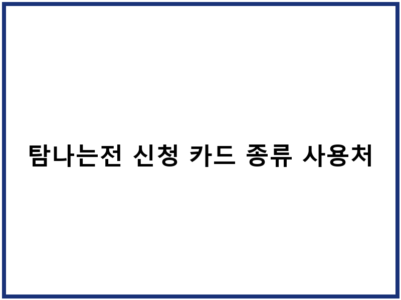 탐나는전 신청 카드 종류 사용처