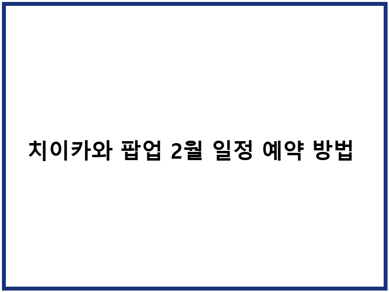 치이카와 팝업 2월 일정 예약 방법 및 굿즈