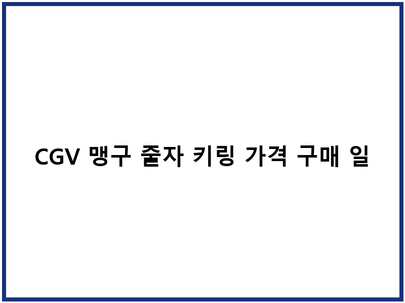 CGV 맹구 줄자 키링 가격 구매 일정