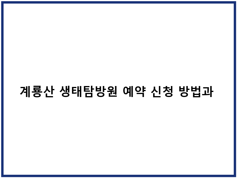 계룡산 생태탐방원 예약 신청 방법과 숙소 선택