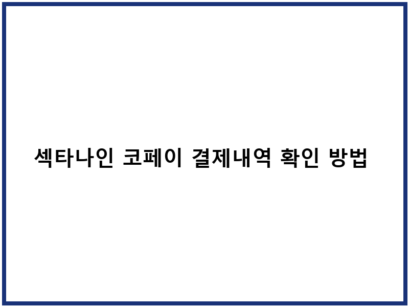 섹타나인 코페이 결제내역 확인 방법 및 조회처