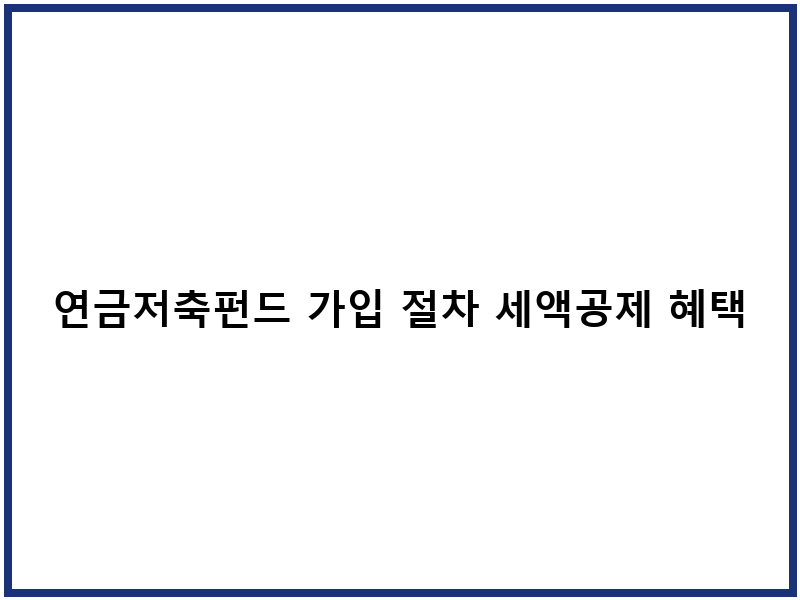 연금저축펀드 가입 절차 세액공제 혜택 운영전략