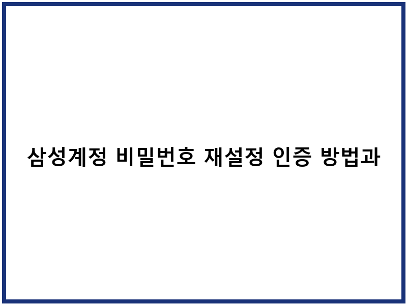 삼성계정 비밀번호 재설정 인증 방법과 보안 설정
