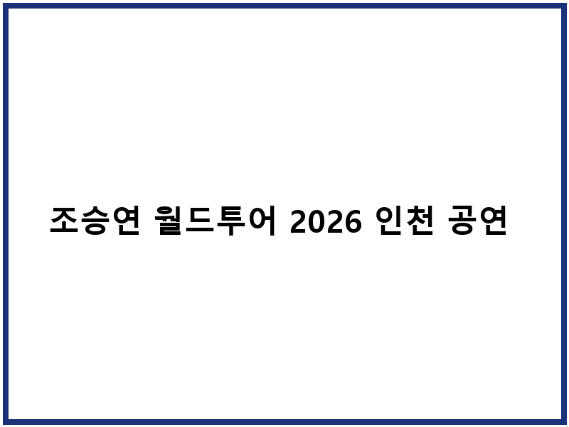 조승연 월드투어 2026 인천 공연 예매 일정 티켓팅
