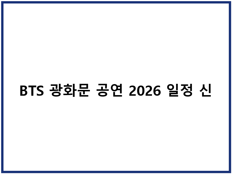 BTS 광화문 공연 2026 일정 신청 방법 Netflix 중계