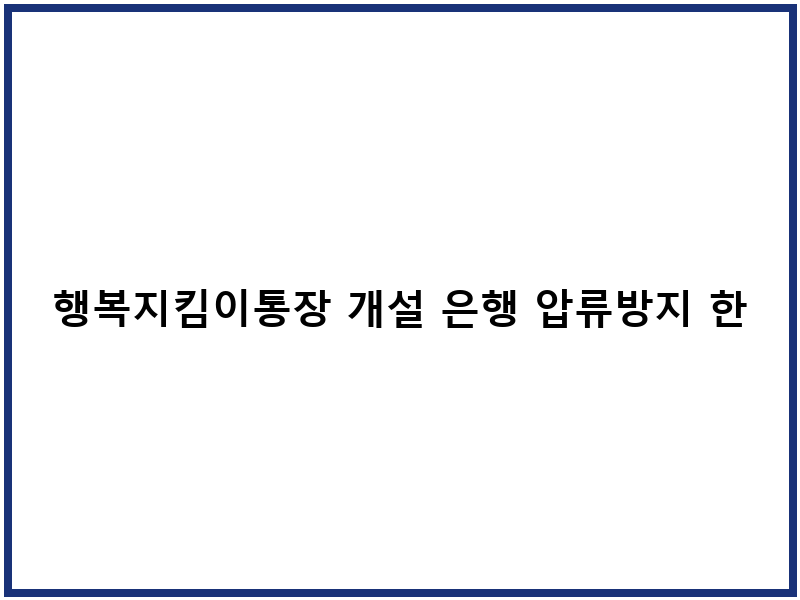 행복지킴이통장 개설 은행 압류방지 한도 안내