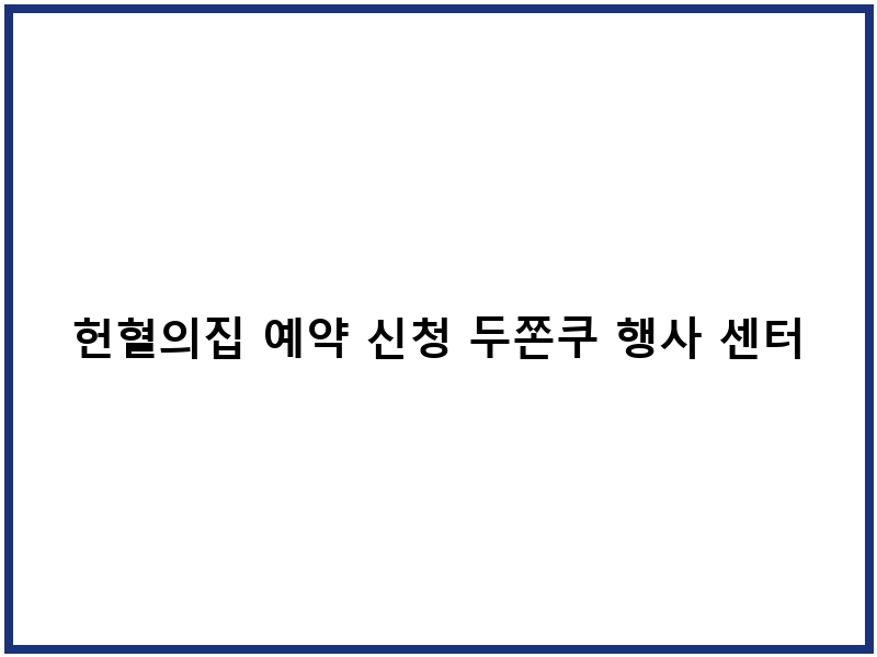 헌혈의집 예약 신청 두쫀쿠 행사 센터