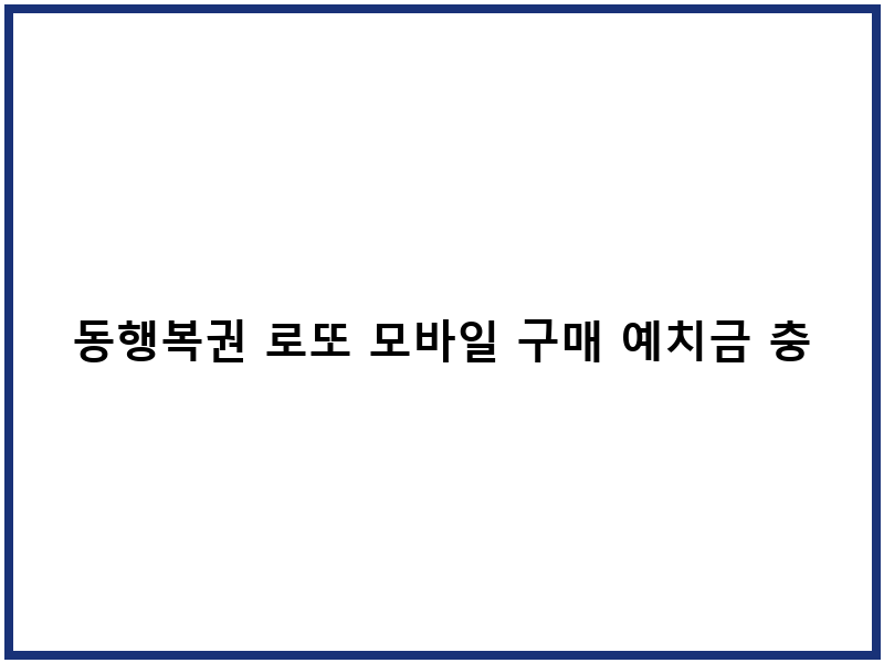 동행복권 로또 모바일 구매 예치금 충전 신청방법