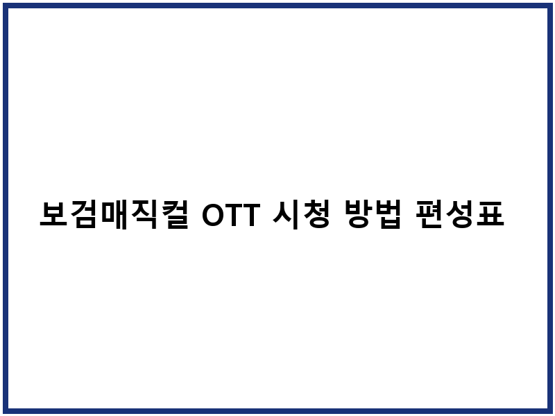보검매직컬 OTT 시청 방법 편성표 회차