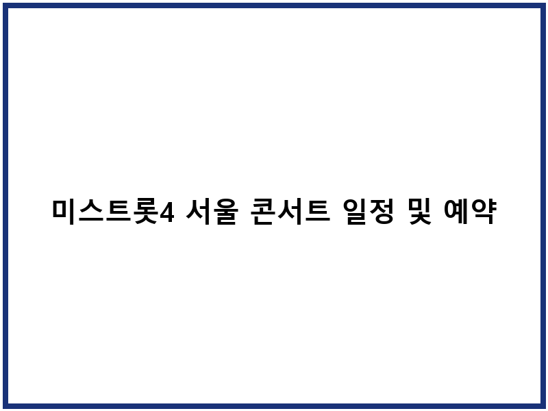 미스트롯4 서울 콘서트 일정 및 예약 정보