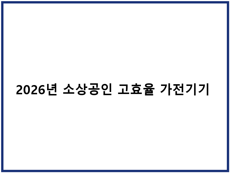 2026년 소상공인 고효율 가전기기 지원사업 신청 안내