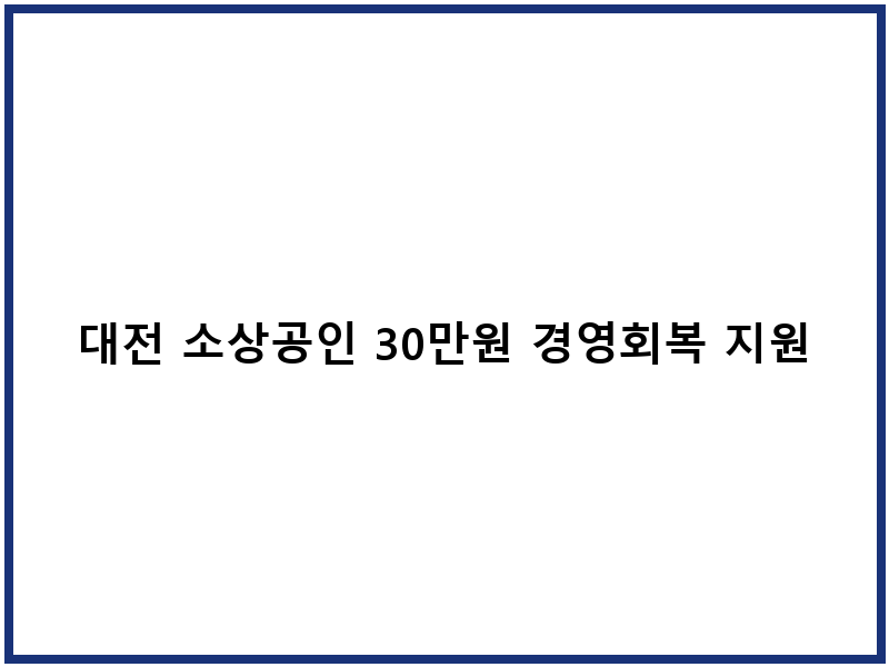 대전 소상공인 30만원 경영회복 지원금 신청 안내