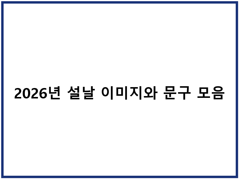 2026년 설날 이미지와 문구 모음