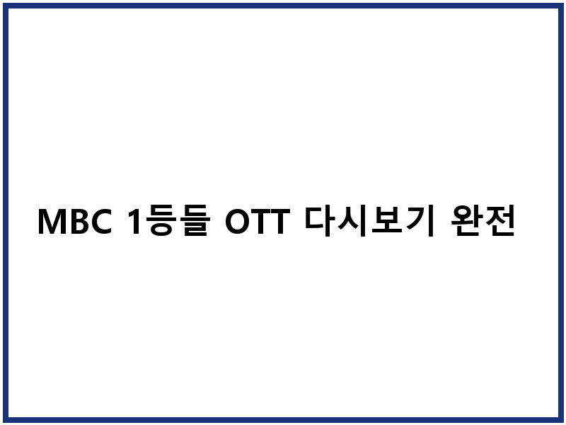 MBC 1등들 OTT 다시보기 완전 정복