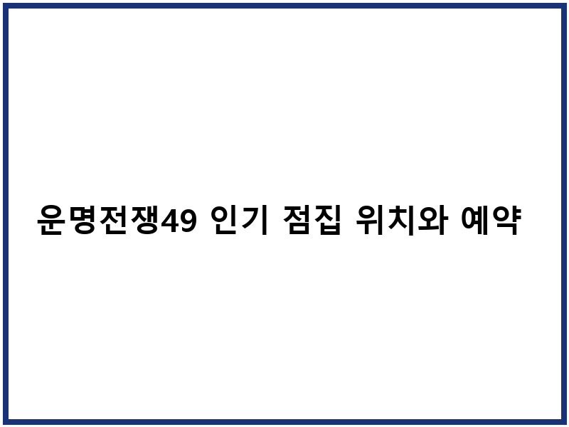 운명전쟁49 인기 점집 위치와 예약 정보