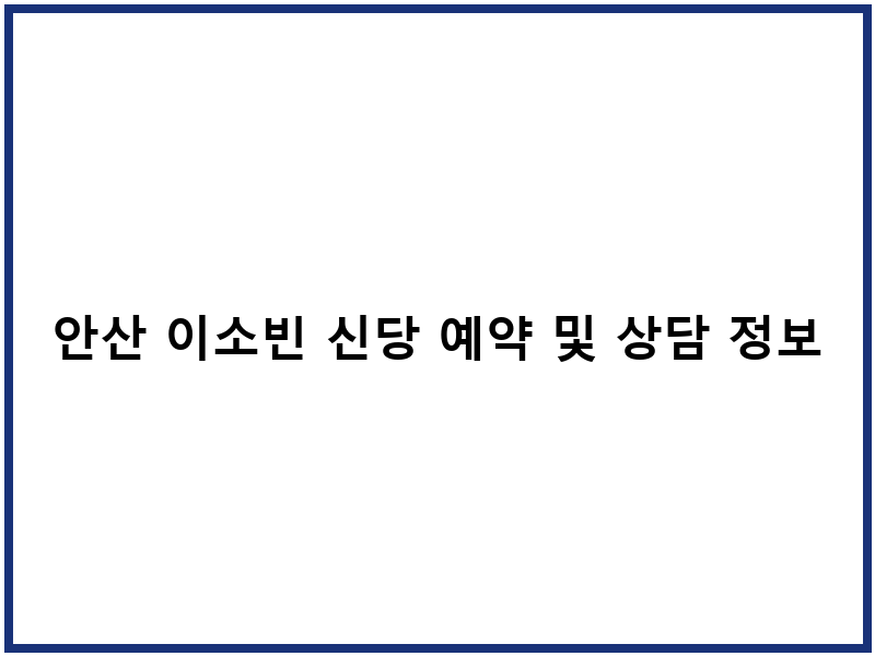 안산 이소빈 신당 예약 및 상담 정보