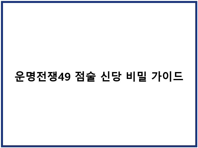 운명전쟁49 점술 신당 비밀 가이드