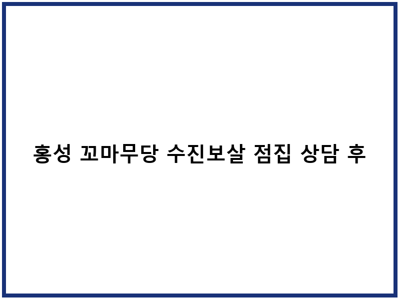 홍성 꼬마무당 수진보살 점집 상담 후기