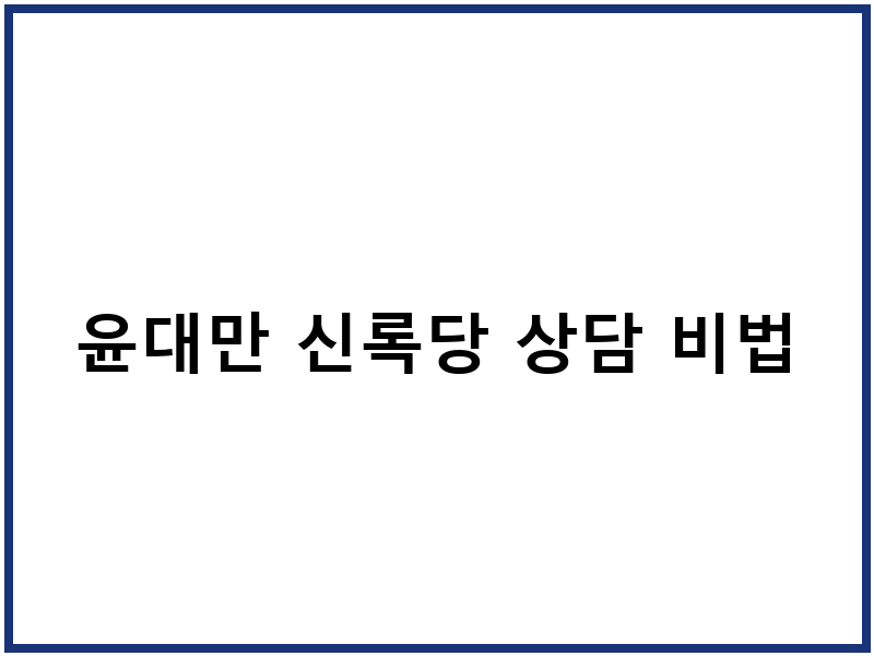 윤대만 신록당 상담 비법