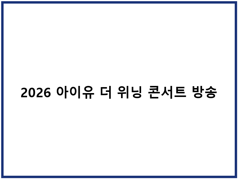 2026 아이유 더 위닝 콘서트 방송 일정
