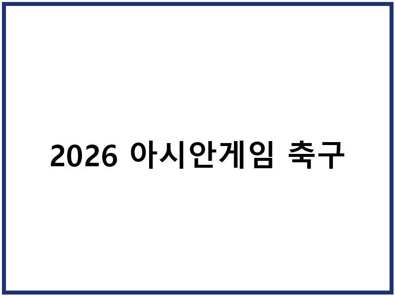 2026 아시안게임 축구