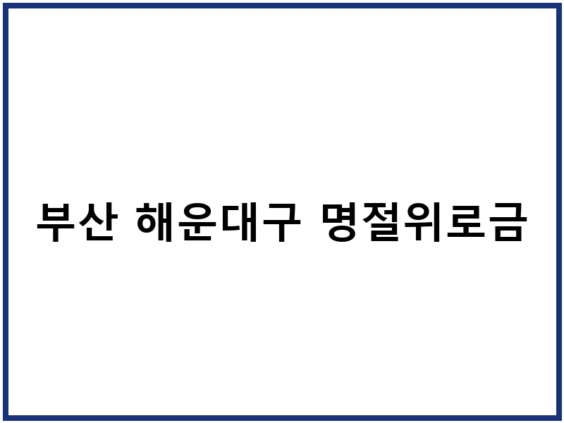 부산 해운대구 명절위로금