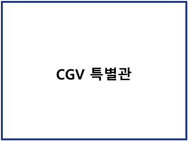 CGV 특별관