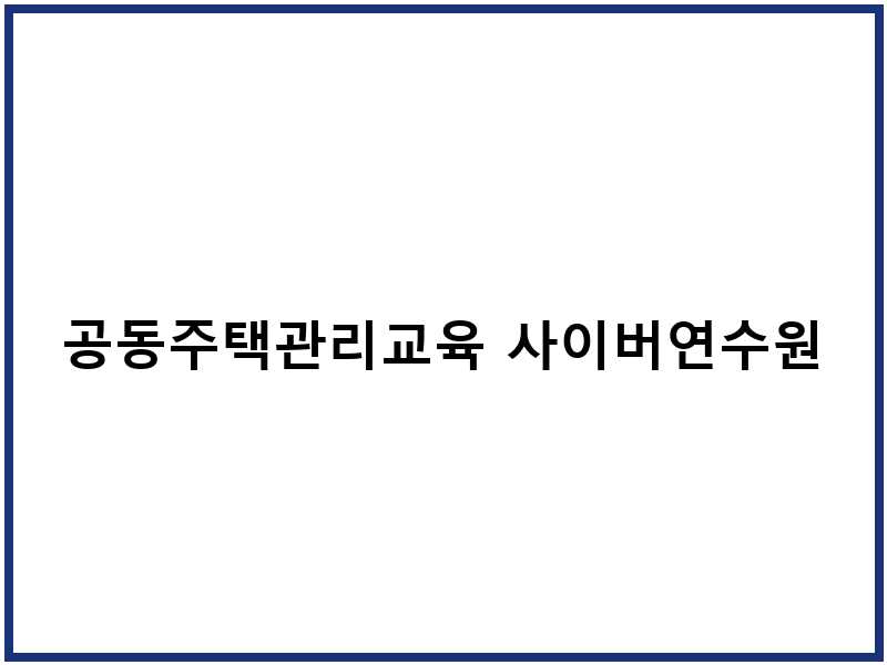 공동주택관리교육 사이버연수원