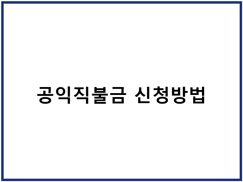 공익직불금 신청방법