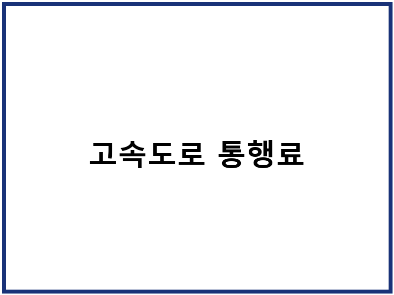 고속도로 통행료