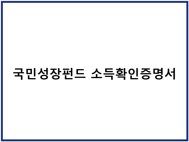 국민성장펀드 소득확인증명서