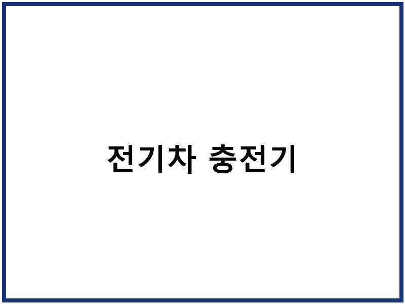 전기차 충전기