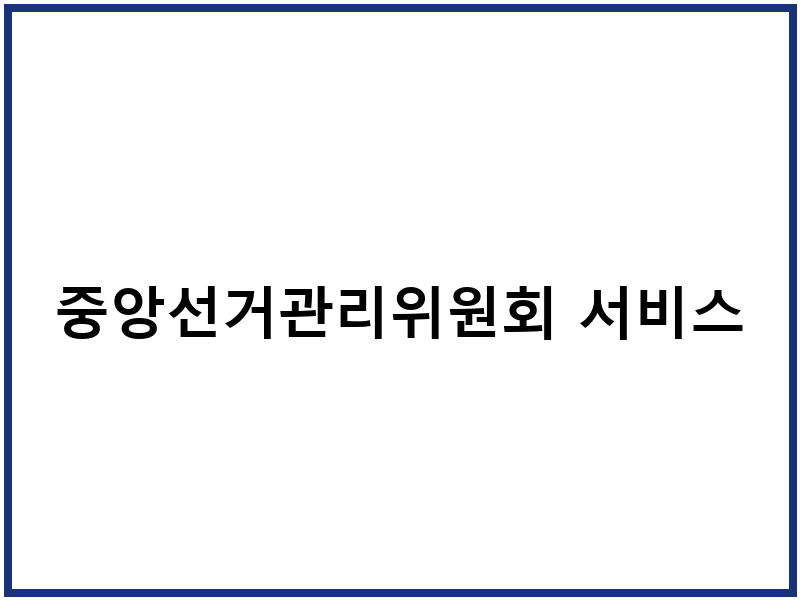 중앙선거관리위원회 서비스