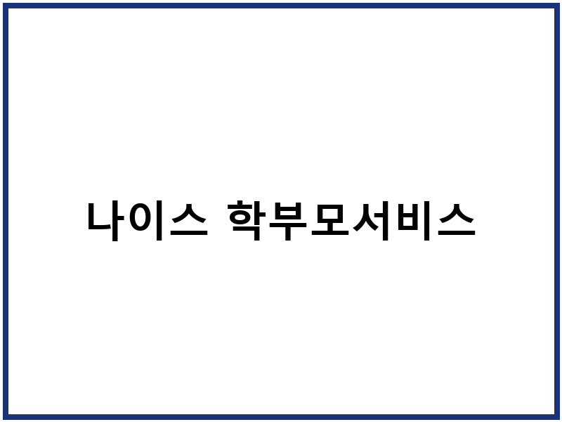 나이스 학부모서비스